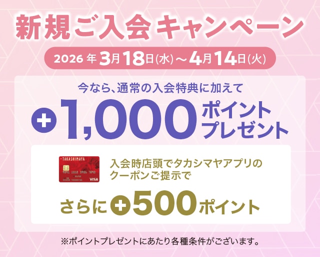 高島屋のクレジットカード新規ご入会受付中