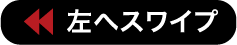 左へスワイプ