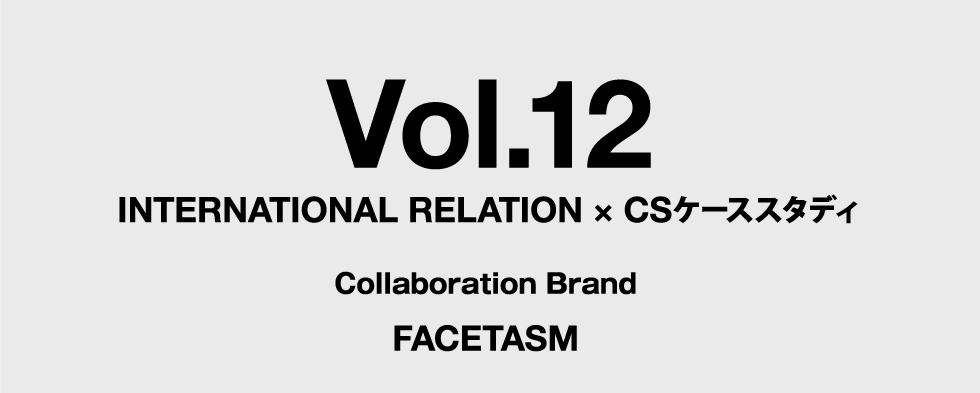vol.12 INTERNATIONAL RELATION × CSケーススタディ Collaboration Brand FACETASM