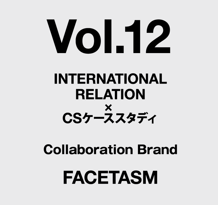 vol.12 INTERNATIONAL RELATION × CSケーススタディ Collaboration Brand FACETASM