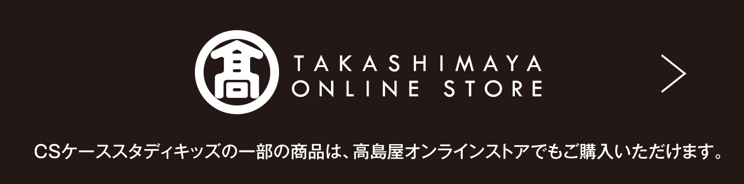 CSケーススタディキッズの一部の商品は、高島屋オンラインストアでもご購入いただけます。