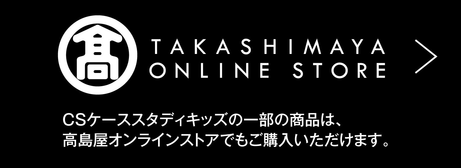 CSケーススタディキッズ（CS case study kids） | 高島屋