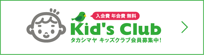 タカシマヤキッズクラブ会員募集中！入会費年会費無料