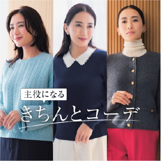 レディースファッションリンク 主役になるきちんとコーデ