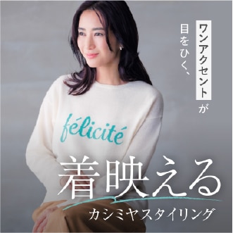 レディースファッションリンク ワンアクセントカシミヤスタイリング