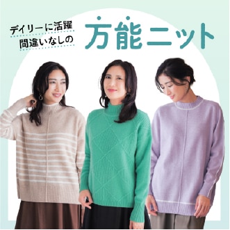 レディースファッションリンク 万能ニット