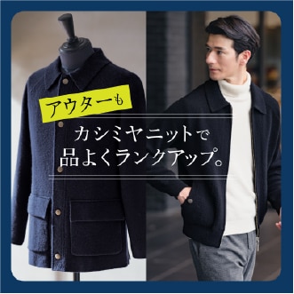 メンズファッションリンク アウターもカシミヤニット
