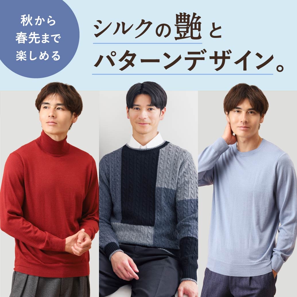 メンズファッションリンク シルクのツヤとカシミヤのデザイン