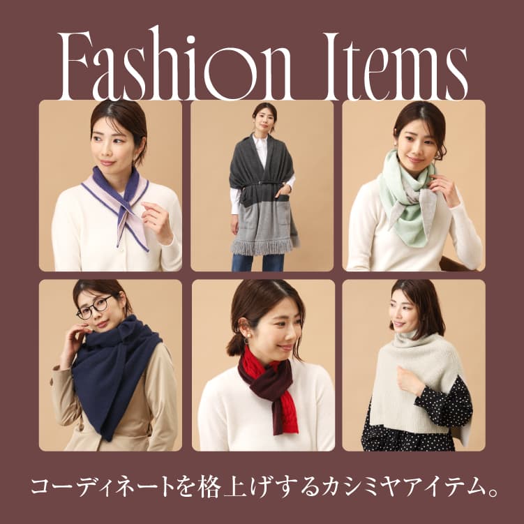Cashmere Items コーディネートを格上げするカシミヤアイテム