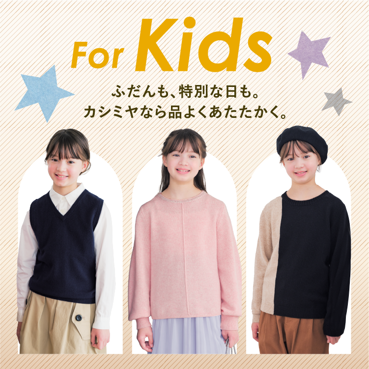 For Kids ふだんも、特別な日も。カシミヤなら品よくあたたかく。