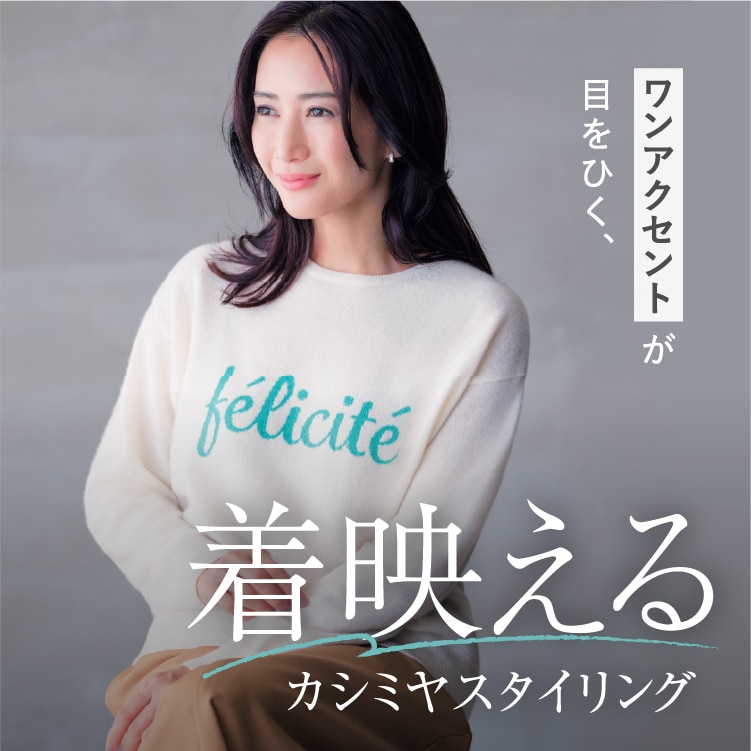 秋から春まで活躍 頼れる着回しニット。