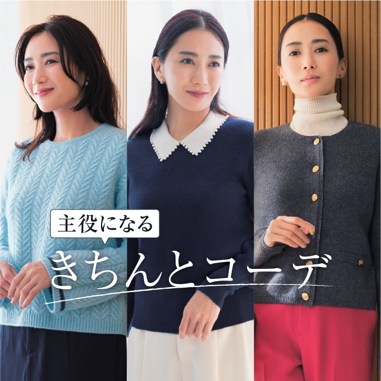 主役になるきちんとコーデ