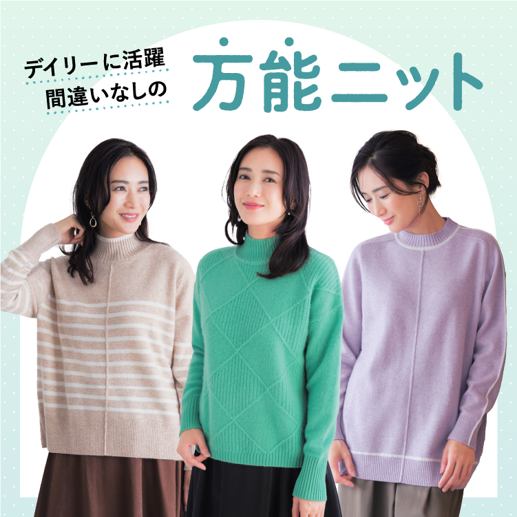 デイリーに活躍間違いなしの万能ニット