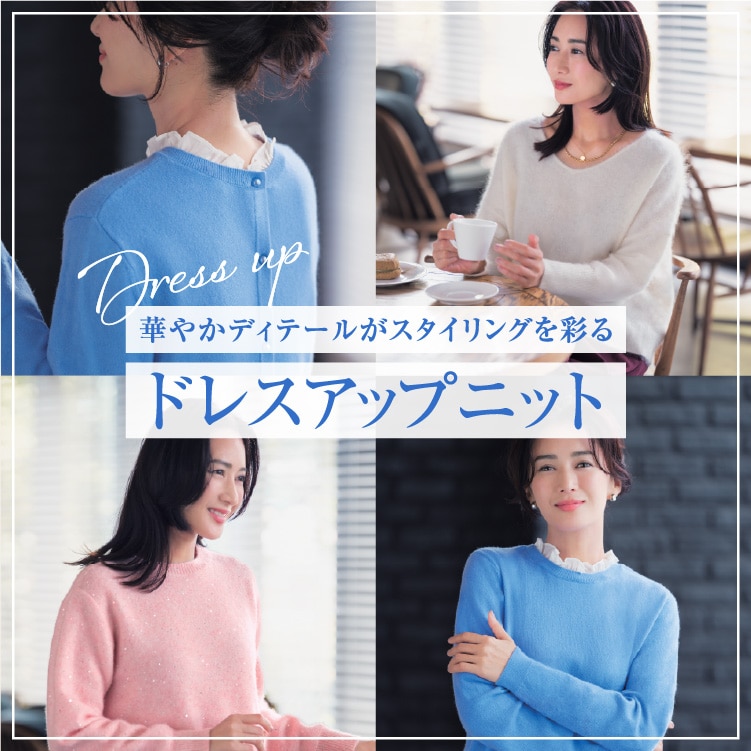 華やかディテールがスタイリングを彩るドレスアップニット