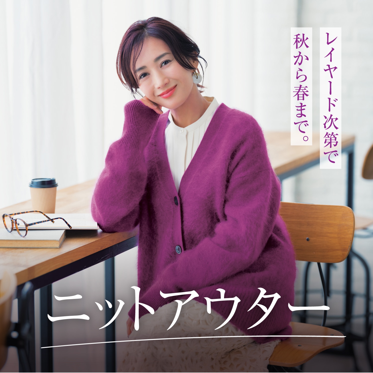 レイヤード次第で秋から春まで。ニットアウター