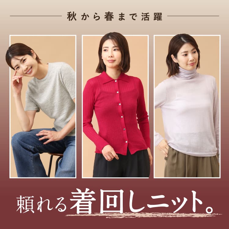 秋から春まで活躍 頼れる着回しニット。