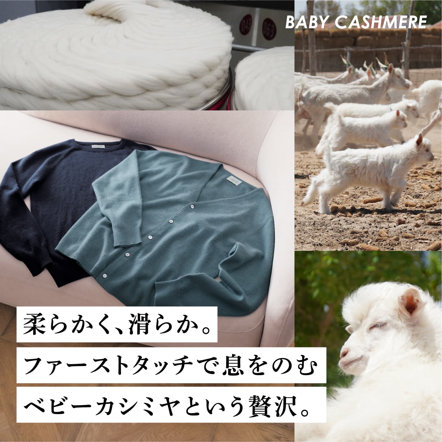 柔らかく、滑らか。ファーストタッチで息をのむベビーカシミヤという贅沢。