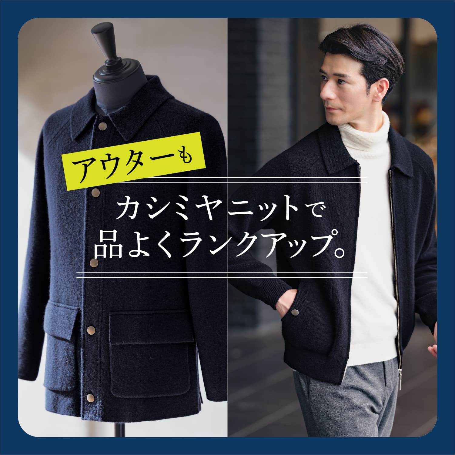 アウターもカシミヤニットで品よくランクアップ。