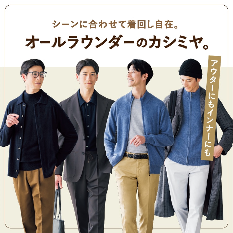 秋から春まで活躍 頼れる着回しニット。