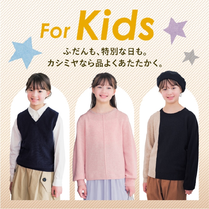 for Kids ふだんも、特別な日も。カシミヤなら品よくあたたかく