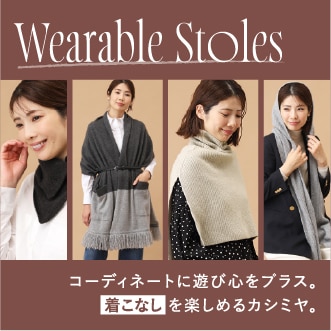 ファッションアイテムリンク 着こなしを楽しめるカシミヤ