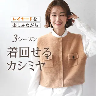 レディースファッションリンク 3シーズン着回せるカシミヤ