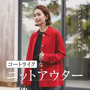 レディースファッションリンク ロングシーズン楽しめるコートライクなニットアウター