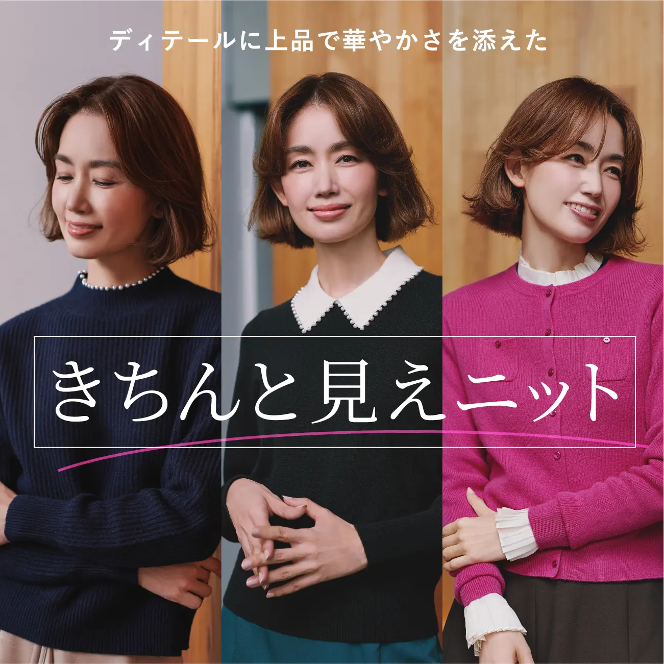 レディースファッションリンク ディテールに上品で華やかさを添えた、きちんと見えニット