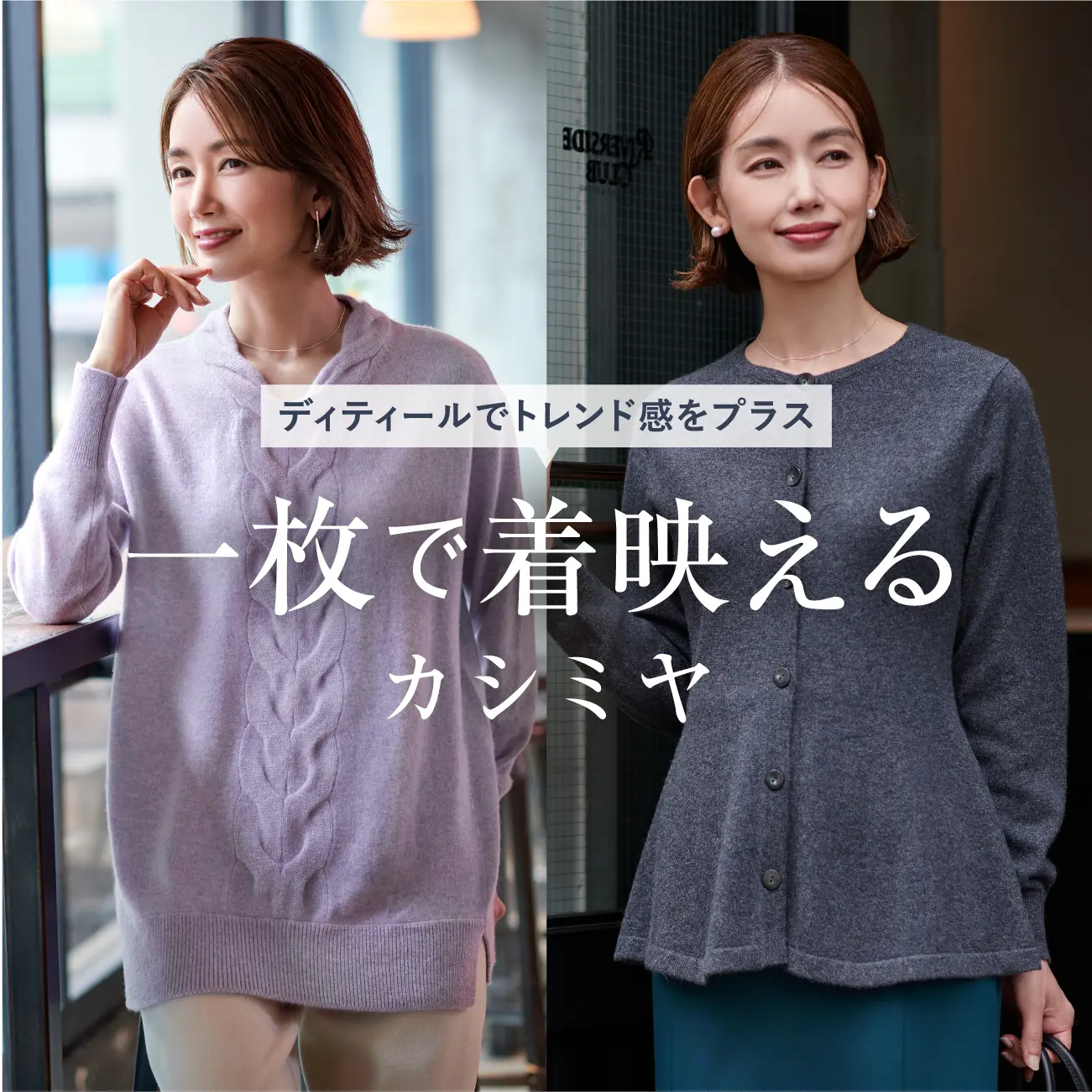 レディースファッションリンク 一枚で着映えるカシミヤ