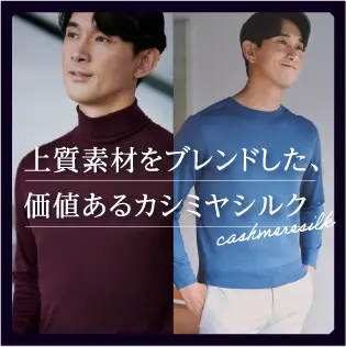 メンズファッションリンク カシミヤシルク
