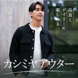メンズファッションリンク カシミヤアウター