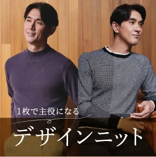 メンズファッションリンク 一枚で主役になるデザインニット