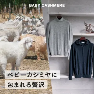 メンズファッションリンク ベビーカシミヤ