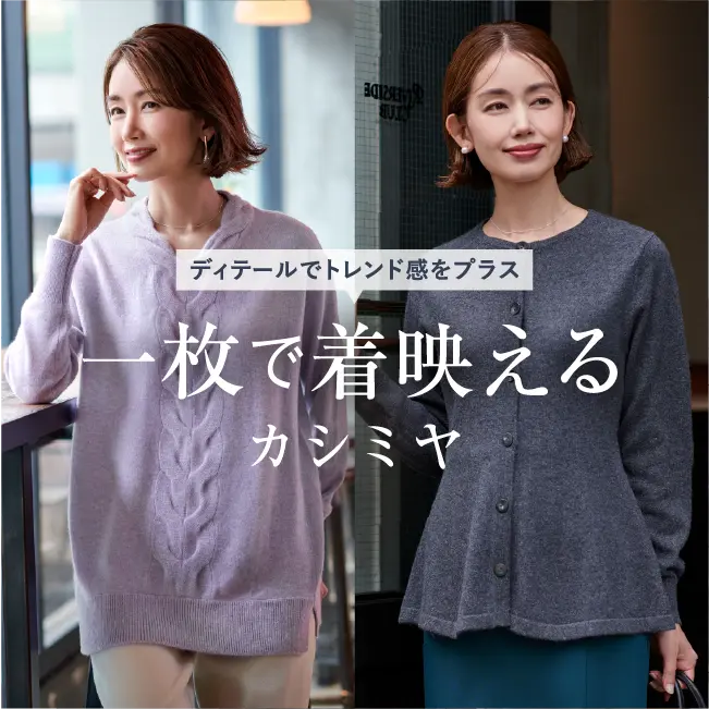 編み柄やカラーでトレンド感をプラスした、一枚で着映えるカシミヤ