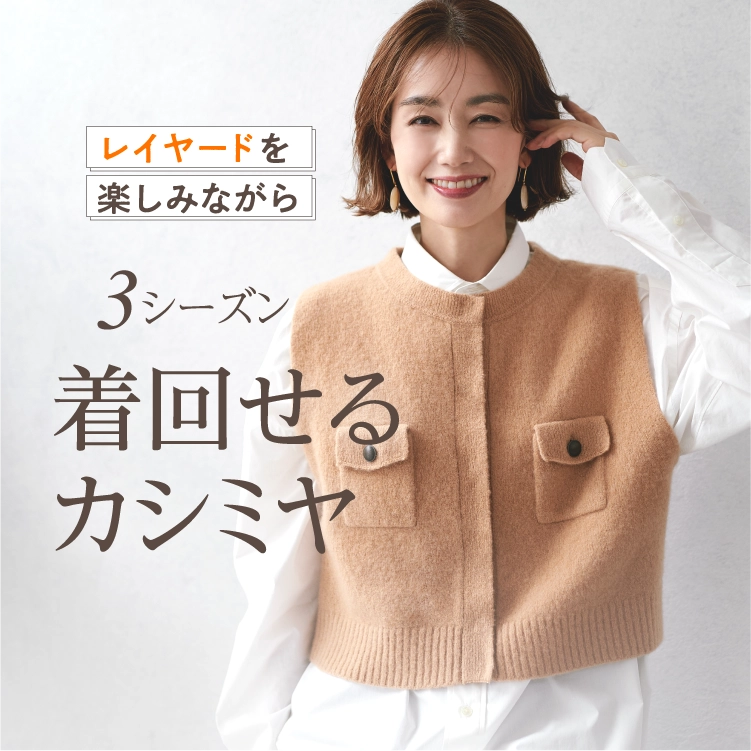 レイヤードを楽しみながら３シーズン気回せるカシミヤ