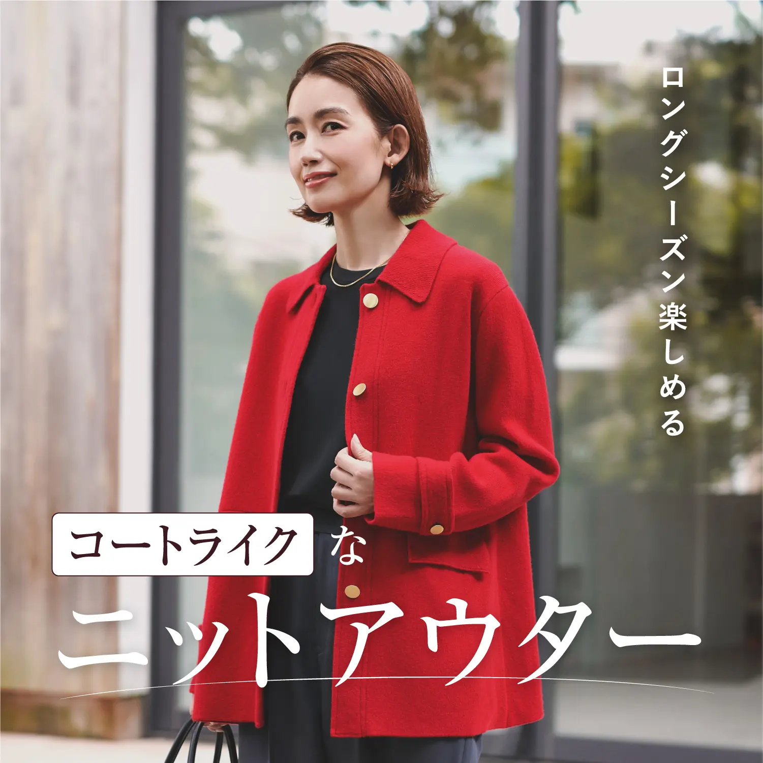 ロングシーズン楽しめるコートライクなニットアウター
