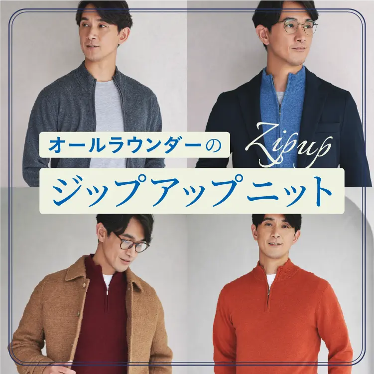 オールラウンダーのジップアップニット