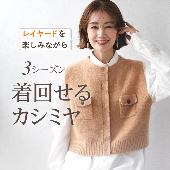 着回せるカシミヤ