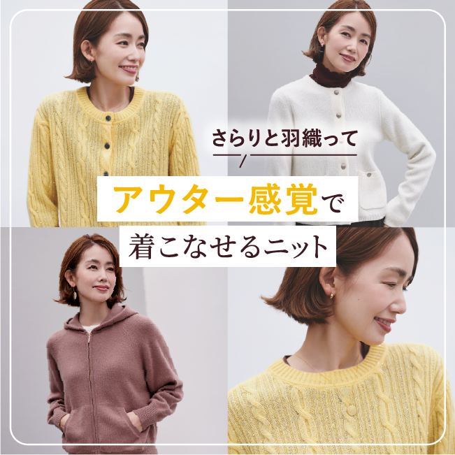 さらっと羽織ってアウター感覚で着こなせるニット
