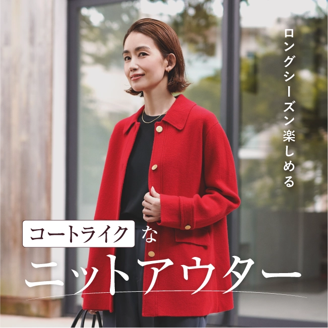 ロングシーズン楽しめるコートライクなニットアウター