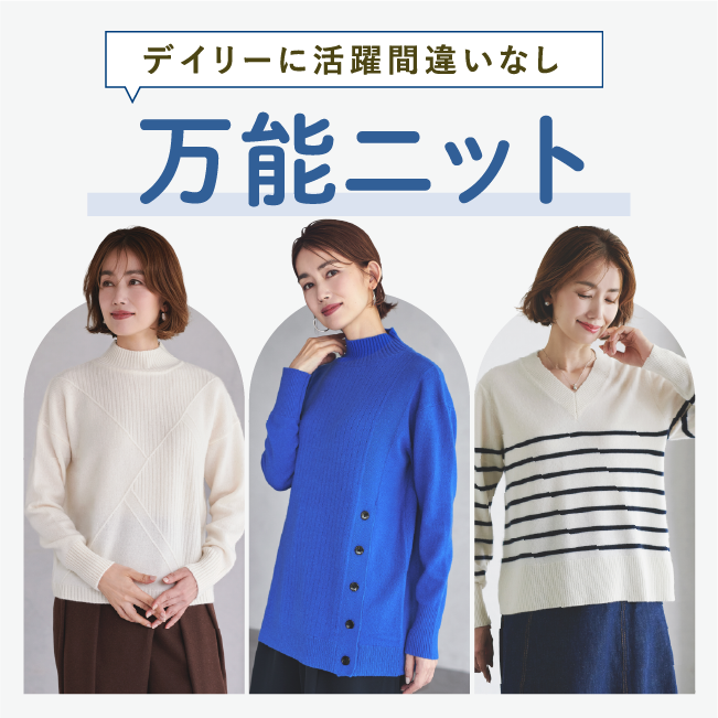デイリーに活躍間違いなしの万能ニット