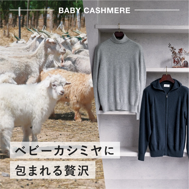 ベビーカシミヤに包まれる贅沢