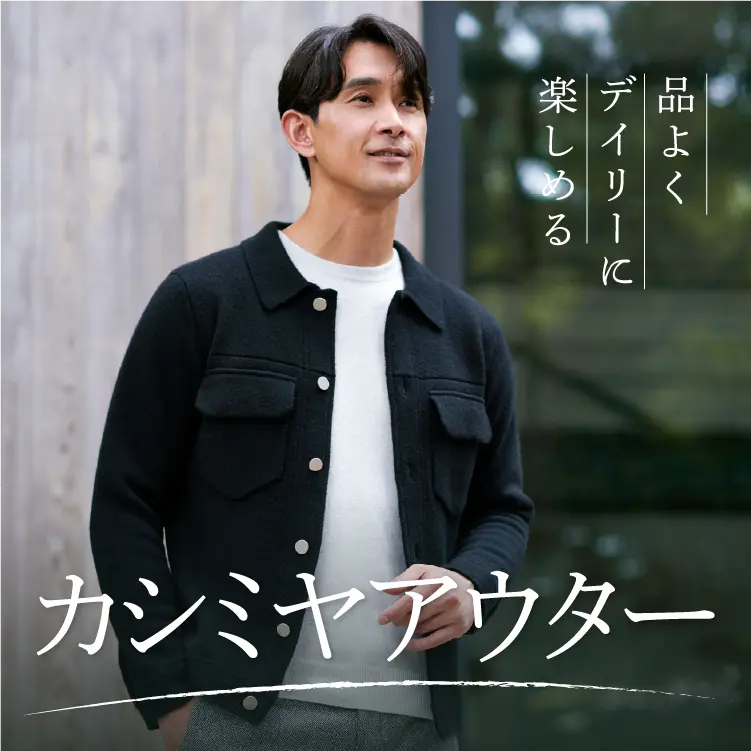 品よくデイリーに楽しめるカシミヤアウター