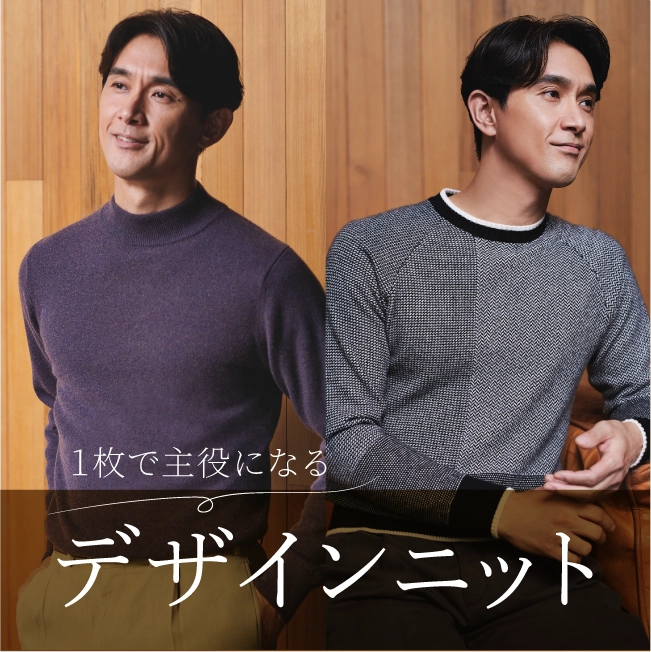 一枚で主役になるデザインニット