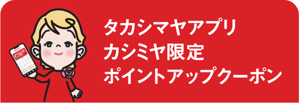 タカシマヤアプリ カシミヤ限定 ポイントアップクーポン