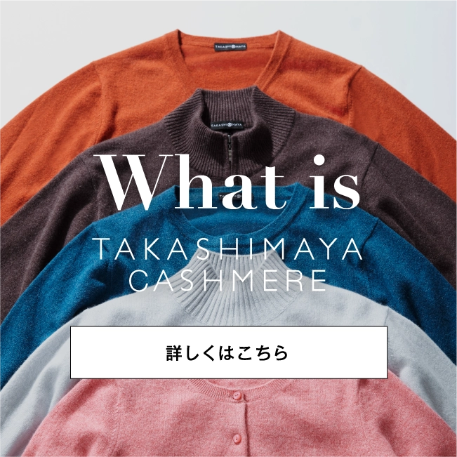 タカシマヤカシミヤコレクションの魅力をご紹介