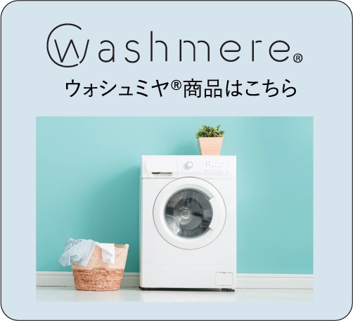 ウォシュミヤ商品はこちら
