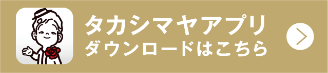タカシマヤアプリダウンロードはこちら