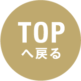 topへ戻る