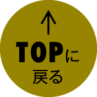 トップに戻る